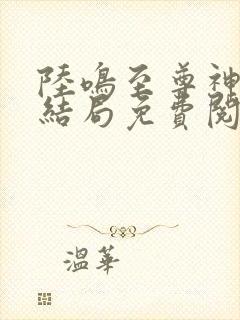 陆鸣至尊神殿大结局免费阅读
