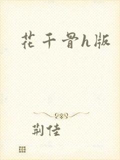 花千骨h版