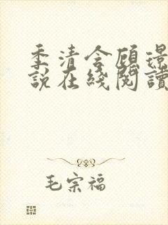 季清含顾璟尧小说在线阅读
