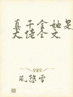 真千金她是全能大佬全文