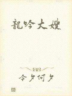 龙吟大嫂