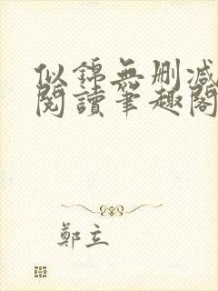 似锦无删减全文阅读笔趣阁
