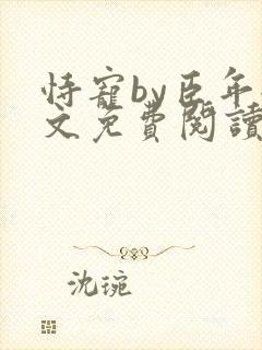 恃宠by臣年全文免费阅读
