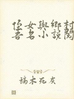 侄女与乡村叔叔吾名小说阅读