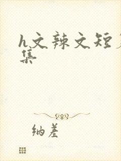 h文辣文短篇合集
