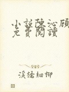小说陈沁顾凛川免费阅读