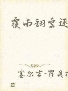 覆雨翻云逐艳曲