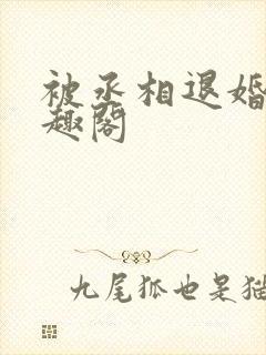 被丞相退婚后笔趣阁