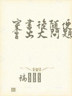 穿书后随便吸猫会出大问题