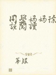 同学妈妈徐姨小说阅读封面