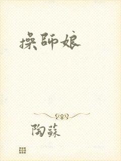操师娘