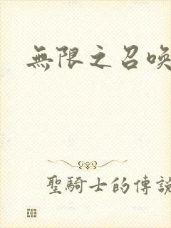无限之召唤游戏