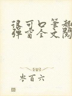 很可口笔趣阁无弹窗全文阅读