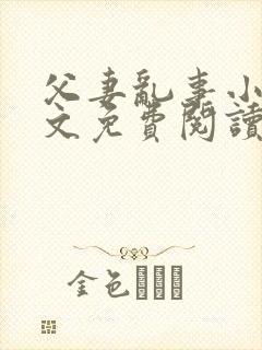 父妻乱事小说全文免费阅读最新章节封面