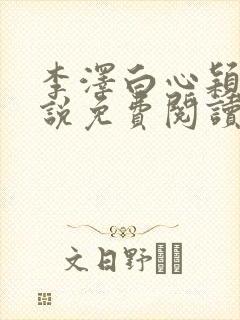 李泽白心颖的小说免费阅读笔趣阁封面