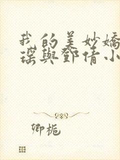 我的美妙娇妻林瑶与邓倩小说免费阅读