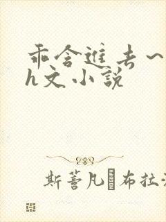 乖含进去～男男h文小说