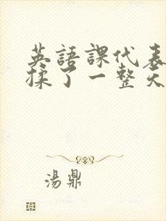英语课代表让我揉了一整天