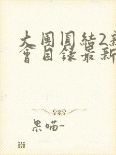 大团圆结2亲情会目录最新章节封面