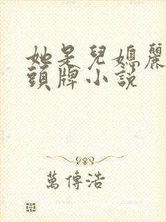 她是儿媳丽春院头牌小说封面