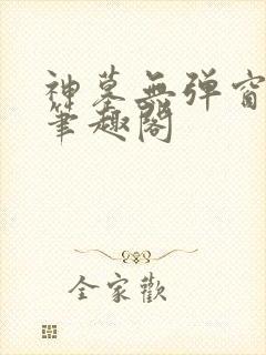 神墓无弹窗阅读笔趣阁
