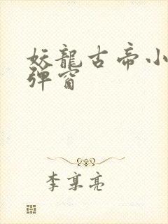 妖龙古帝小说无弹窗封面