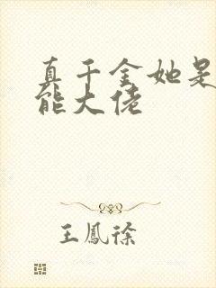 真千金她是个全能大佬