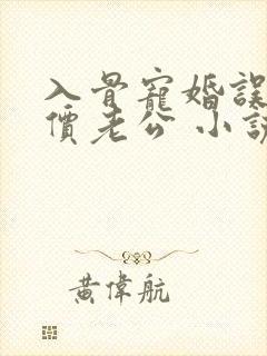 入骨宠婚误惹天价老公 小说