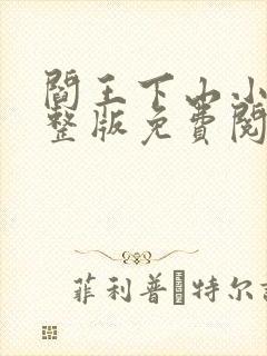 阎王下山小说完整版免费阅读
