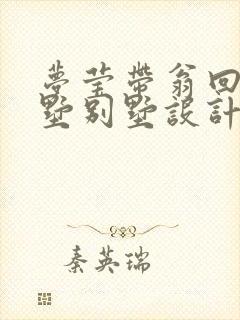 梦莹带翁回乡别墅别墅设计