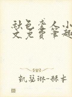 秋色袭人小说全文免费笔趣阁