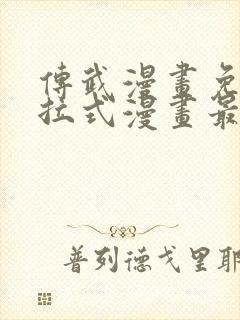 传武漫画免费下拉式漫画最新章节封面