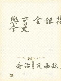乐可 金银花 全文封面