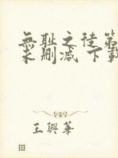 无耻之徒第一季未删减 下载