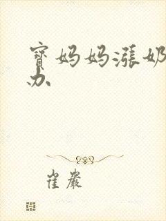 宝妈妈涨奶怎么办