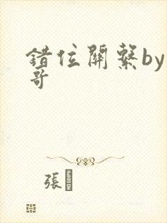 错位关系by东哥封面