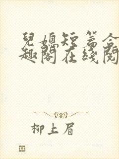 儿媳短篇合集笔趣阁在线阅读