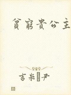 贫穷贵公主封面