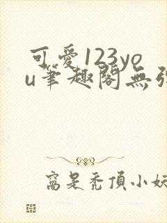 可爱123you笔趣阁无弹窗全文阅读