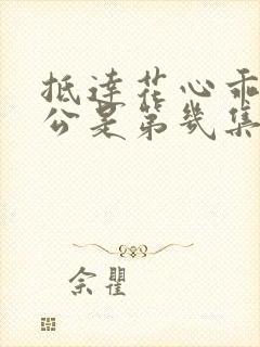 抵达花心乖叫老公是第几集
