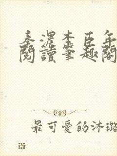 秦浓李臣年免费阅读笔趣阁