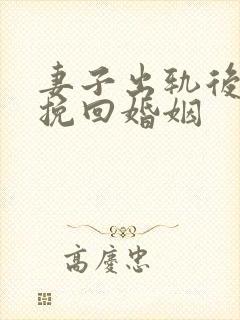 妻子出轨后如何挽回婚姻