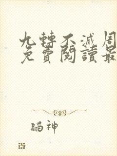 九转不灭周轻羽免费阅读最新章节封面