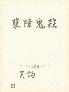孽障鬼杀