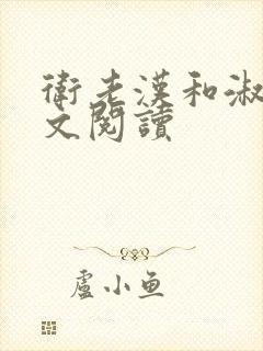 卫老汉和淑蓉全文阅读