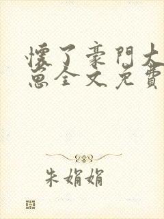 怀了豪门大叔的崽全文免费