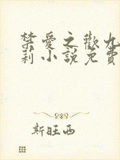 禁爱之欢九月茉莉小说免费阅读
