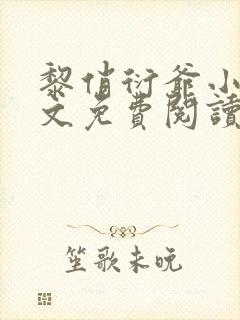 黎俏衍爷小说全文免费阅读
