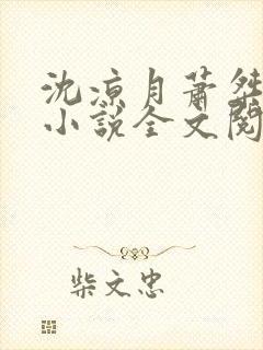 沈凉月萧桀古代小说全文阅读免费