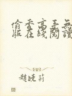 偷香高手无删减版在线阅读笔趣阁封面
